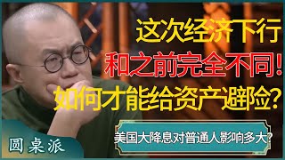 这次经济下行和08年14年情况完全不一样，给普通人几条忠告！美国大降息，如何才能给资产避险？ 窦文涛 梁文道 马未都 周轶君 马家辉 许子东 圆桌派 圆桌派第七季 [upl. by Bandler]