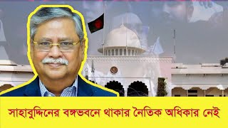 সাহাবুদ্দিনের বঙ্গভবনে থাকার নৈতিক অধিকার নেই । Update news। Znews [upl. by Harold]