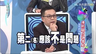 20150317康熙來了 康熙魅力調查局誰是最有魅力男明星？！I [upl. by Yrreb]