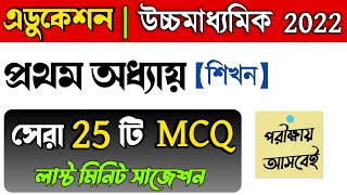 HS education suggestion 2022 MCQ  hs education 1st chapter sikhon mcq questions  hs education mcq [upl. by Mcdonald]