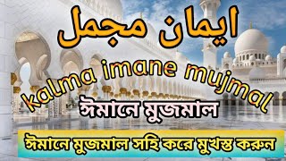 ঈমানে মুজমাল  ImanEMujmal Full  iman e mujml Islamic video [upl. by Celik942]