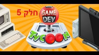 בואו נשחק Game dev tycoon  חלק 5 [upl. by Merari]