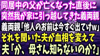 【スカッと】同居中の父が亡くなった直後に、突然我が家に引っ越してきた義両親「他人のお前は今すぐ出てけw」それを聞いた夫が血相を変えて、夫「か、母さん知らないのか？」実は… [upl. by Mingche]