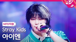 MPD직캠 스트레이 키즈 아이엔 직캠 4K JJAM Stray Kids IN FanCam  MCOUNTDOWN202488 [upl. by Aluor]