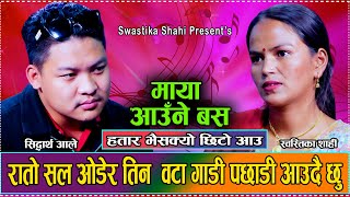 सिद्धार्थलाई किन खोज्दै सहर पुगिनत स्वस्तिका  New Live Dohori Siddhartha Ale VS Swastika Shahi [upl. by Dusa607]