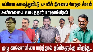 கட்சியை கலைக்க போகிறாரா சீமான் தம்பிகளுக்கு விருந்து [upl. by Dnomra430]