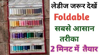 सबसे आसान तरीकाfoldable Thread organizerdiy thread bagthread organizer making at home with cloth [upl. by Ferrand392]