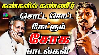 கண்களில் கண்ணீர் சொட்ட சொட்ட கேட்கும் சோக பாடல்கள்  Ilayaraja Soga Padalgal  Sad Songs  HD [upl. by Yxel]