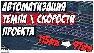 АВТОМАТИЗАЦИЯ ТЕМПА ПРОЕКТА  АВТОМАТИЗАЦИЯ СКОРОСТИ В FL STUDIO 12 [upl. by Eutnoj]