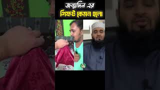 বন্ধুর জন্মদিনের গিফট mizanurrahmanazhari trending islamicvideo allahua [upl. by Edette464]