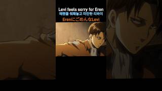 ErenにごめんなLevi Levi feels sorry for Eren 에렌을 줘패놓고 미안한 리바이 [upl. by Malissia881]