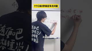 这个类型的题目，只需要一个口诀就能搞定！数学思维 因为一个老师爱上一门学科 探知科技馆 好奇中国 青少年课外知识讲堂 [upl. by Eisenhart]