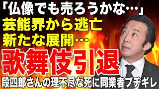 「仏像でも売ろうかな…」市川猿之助47愛着あるお宝を手放して歌舞伎界引退の準備に大炎上！父・段四郎さんの理不尽な死に同業者から怒りの声！！ [upl. by Natehc306]