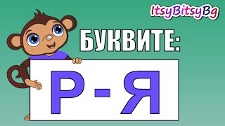 ОБРАЗОВАТЕЛНО ВИДЕО ЗА ДЕЦА БУКВИТЕ Р  Я част 3 [upl. by Eelinej]