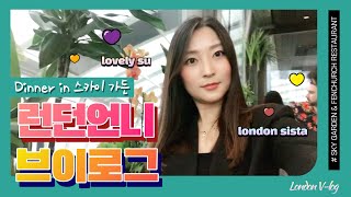 런던 락다운 해제  스카이 가든Sky Garden amp 펜쳐치 Fenchurch 레스토랑 저녁 식사 런던언니 브이로그 [upl. by Yssis973]