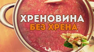 Хреновина без хрена Истинно русский вкус [upl. by Persse]