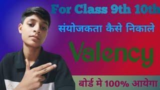 संयोजकता निकालने की ट्रिक। Valency nikalne ki aasan trick। in Hindi। By Utkarsh [upl. by Mannos]