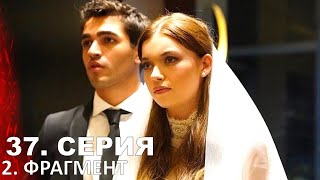 ЗИМОРОДОК 2 СЕЗОН 37 серия русская озвучка турецкий сериал [upl. by Assen]