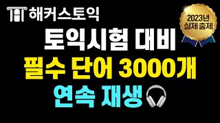 토익 안 나오는 단어 말고 나오는 단어를 외우자 🚨2023 실제시험 출제단어 11시간 반복재생🚨  3월 16일 토익시험 대비 [upl. by Aysa]