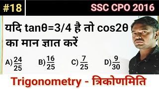 यदि tanθ34 है तो cos2θ का मान ज्ञात करें ।SSC CPO 2016 Maths Paper।त्रिकोणमिति।18।Trigonometry [upl. by Akeber499]