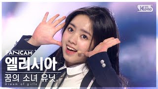 9회세로직캠4K 꿈의 소녀 유닛  엘리시아 ELISIA ♬꿈의 소녀 유닛 스테이션 NEW SONG [upl. by Rasia]