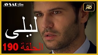 المسلسل التركي ليلى الحلقة 190 [upl. by Ecnesse]