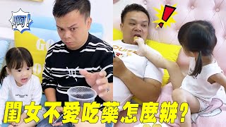 寶貝閨女又不吃藥？ 老爸的演技大爆發：為什麼受傷的總是我？ ！ 😥【蘇馨呀】 [upl. by Netsoj]