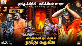 கச்சைகட்டி வாடா முத்து கருப்பாTamil Lyrical  Mathichiyam Bala MuthuSirpi [upl. by Ziana]