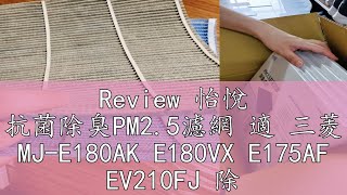 Review 怡悅 抗菌除臭PM25濾網 適 三菱 MJE180AK E180VX E175AF EV210FJ 除濕機 買四送一 [upl. by Morie]