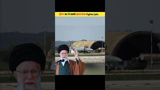 ईरान का ये सबसे ख़तरनाक F4 Fighter Jets  shorts facts youtubeshorts iran israel news [upl. by Aguie]