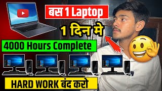 1 Laptop से 4000 Hours Watchtime कैसे Complete करे  PC Se Watch time Kaise Badhaya Maine [upl. by Gaby619]