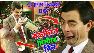 Mr Bean Christmas Day Bangla Funny Dubbing 2023  বড়দিনে মি বিন  Bangla Funny Video 2023 Fun King [upl. by Button]