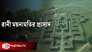 হাজার বছরের ইতিহাসের সাক্ষী রাণী ময়নামতির প্রাসাদ  Mainamati Palace  Comilla  The Metro TV [upl. by Ecyt]