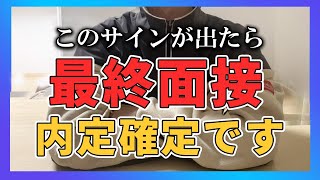 最終面接の合格サインは？このサインが出れば内定が近い。 [upl. by Lenuahs]