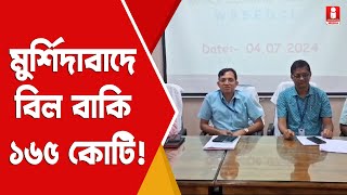 Electric Bill  মুর্শিদাবাদে বকেয়া পরে কোটি কোটি টাকার বিদ্যুৎ বিল [upl. by Sid514]