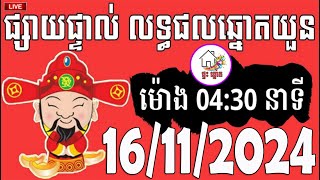 លទ្ធផលឆ្នោតយួន  ម៉ោង 0430 នាទី  ថ្ងៃទី 16112024  ផ្ទះ ឆ្នោត [upl. by Ennej]