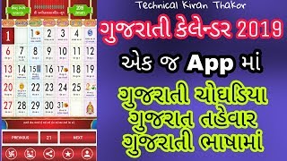 Gujarati Calendar 2019 New app  Gujarati no1 Calendar app 2019 [upl. by Kaylyn]