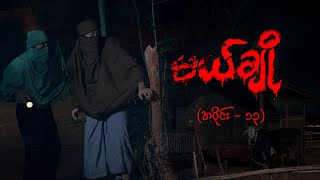 မယ်ချို အပိုင်း၁၃  Mal Cho Episode 13  Full Episode  MRTV4 ဇာတ်လမ်းတွဲ [upl. by Nitneuq]