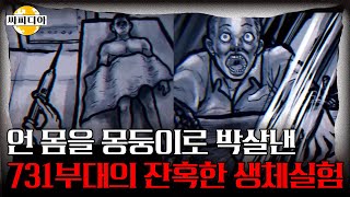 ※시청주의※ 마루타 통나무 원숭이의 공통점 악마도 기겁한다는 731부대의 끔찍한 생체실험들  싸피디아 [upl. by Enyahc459]