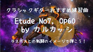 クラシックギターが上手になるオススメ練習曲ラスボスとの戦いのイメージで弾こうカルカッシのエチュードEtude No 7 Op 60 by Matteo Carcassi [upl. by Desmond]