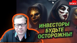 Юрий Решетников  Инвесторы будьте осторожны [upl. by Ecinue]