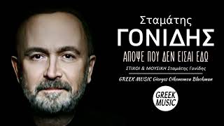 Απόψε που δεν είσαι εδώ 🎤 ΣΤΑΜΑΤΗΣ ΓΟΝΙΔΗΣ  Greek Music Giorgos Oikonomou Blackman [upl. by Ornie846]