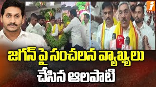 జగన్ పై సంచలన వ్యాఖ్యలు చేసిన ఆలపాటి  Alapati Sensational Comments On Jagan  iNews [upl. by Fritzie]