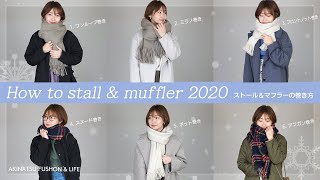 【ストール＆マフラーの巻き方2020】簡単にお洒落な6種類の巻き方をご紹介♡巻き方に合わせてコーデを組んでみました♪ [upl. by Icat]