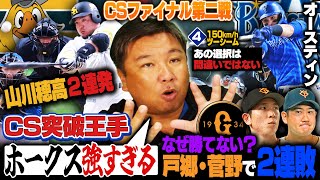 【CSファイナル第二戦】『巨人が勝てない原因は…』戸郷菅野でまさかの連敗…ソフトバンクの圧倒的強さ‼︎日本ハムのやりたい姿勢は見えるが結果が出ない…第二戦を詳しく解説します‼︎ [upl. by Tomasz487]