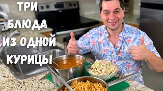 Три Вкусных блюда из Одной Курицы Эконом Меню Готовлю Домашние рецепты из курицы на Обед или Ужин [upl. by Mira]