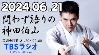 問わず語りの神田伯山 2024年06月21日 [upl. by Cozza]