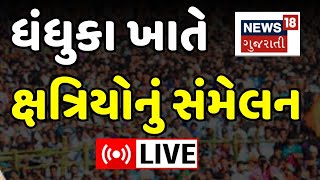 🟠Dhandhuka Kshatriya Sammelan LIVE  ધંધુકા ખાતે ક્ષત્રિયોનું સંમેલન  Sher Singh Rana Protest N18 [upl. by Alhak]