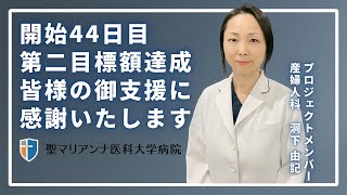 聖マリアンナ医科大学病院クラウドファンディング第二目標達成の御礼 [upl. by Neelac]