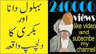 Behlol Dana Aur Bakri Ka Dilchasp Waqia urdu short story for kids in urdu and hindi [upl. by Ocko]